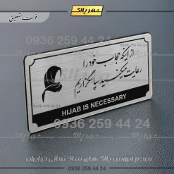 Alternative view of تابلو پلاک راهنما از اینکه حجاب خود را رعایت می‌کنید سپاسگزاریم